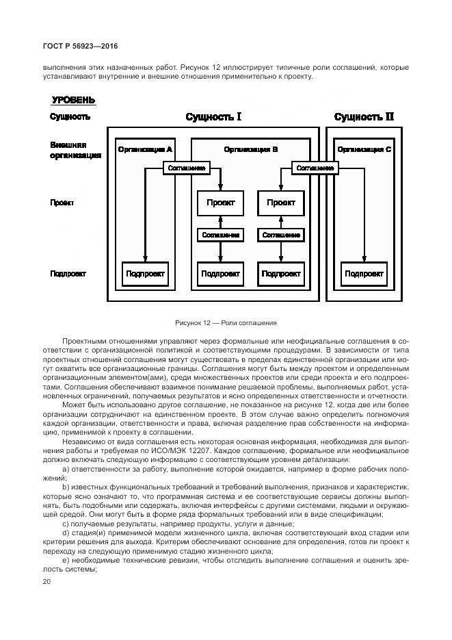 ГОСТ Р 56923-2016, страница 24