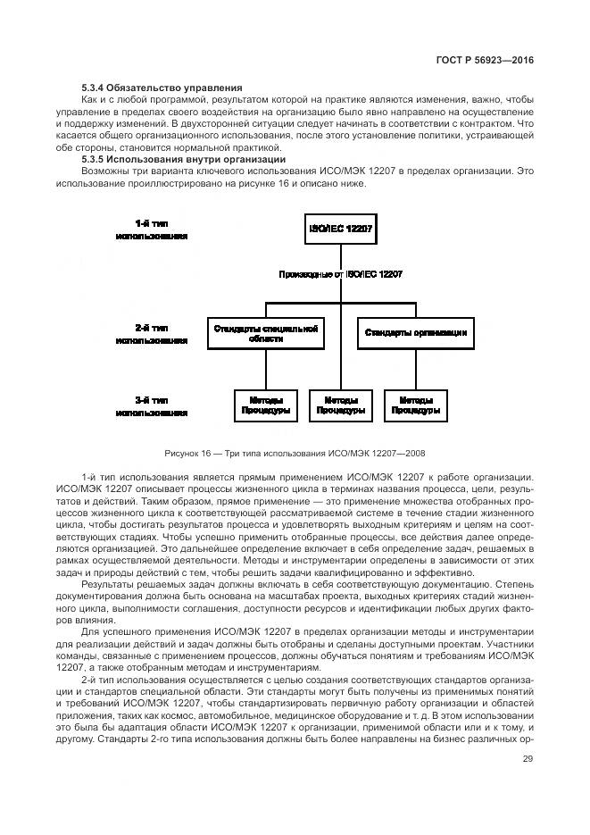ГОСТ Р 56923-2016, страница 33