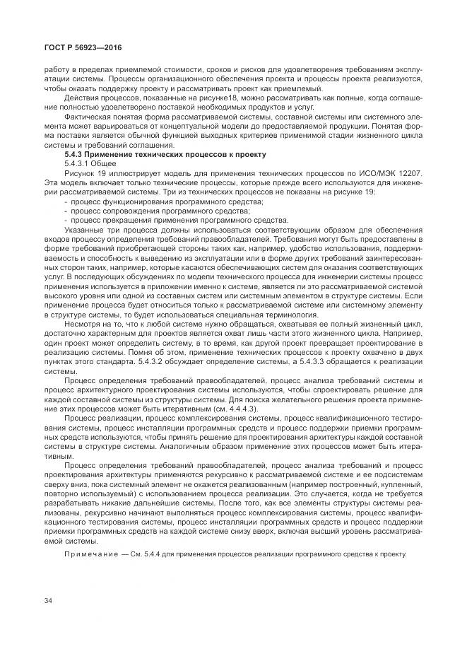 ГОСТ Р 56923-2016, страница 38