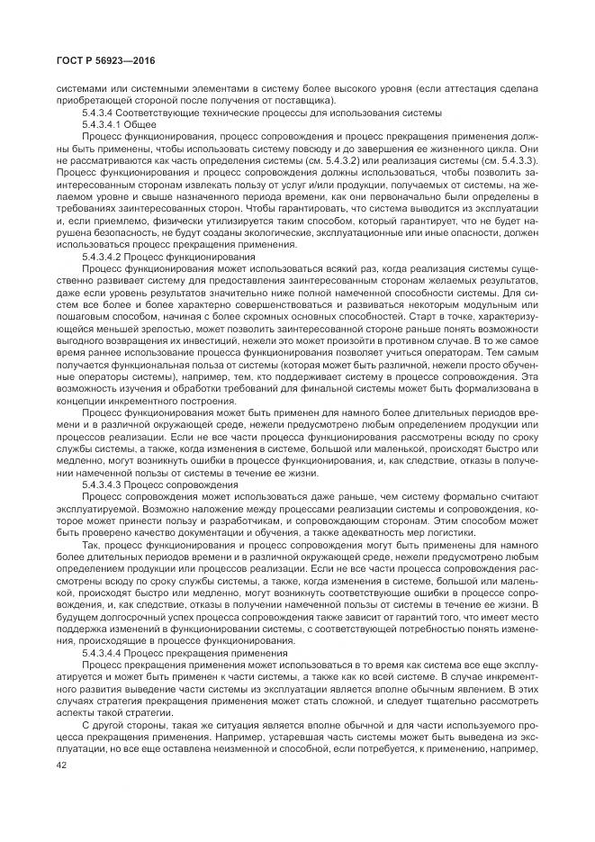 ГОСТ Р 56923-2016, страница 46