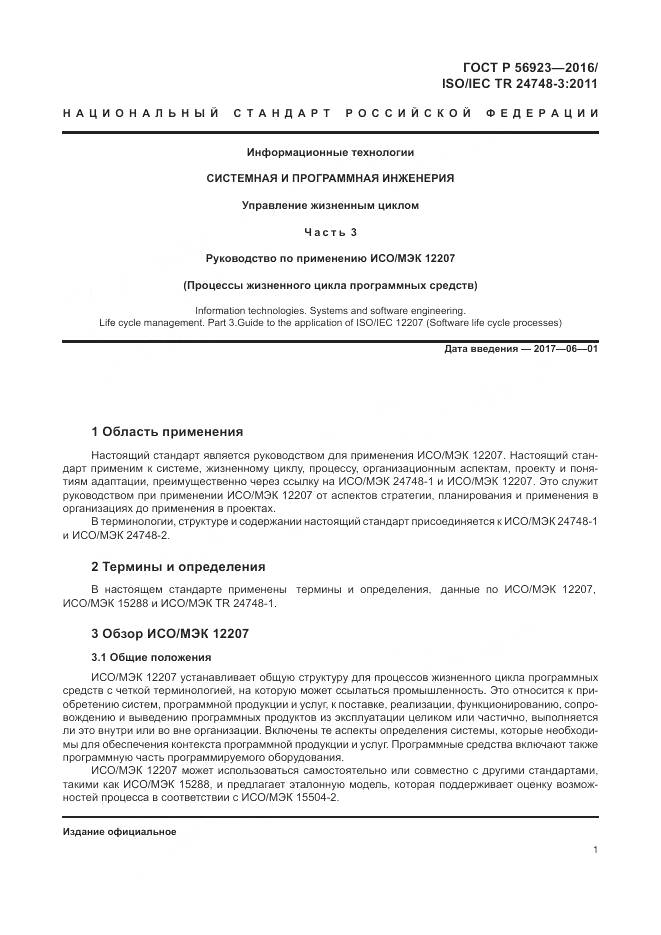 ГОСТ Р 56923-2016, страница 5