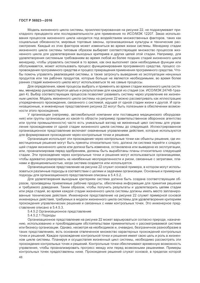 ГОСТ Р 56923-2016, страница 52