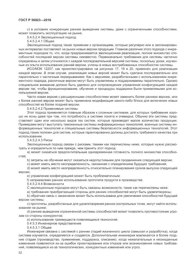ГОСТ Р 56923-2016, страница 56