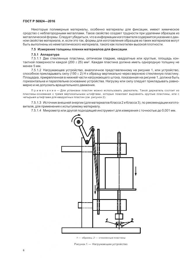ГОСТ Р 56924-2016, страница 10