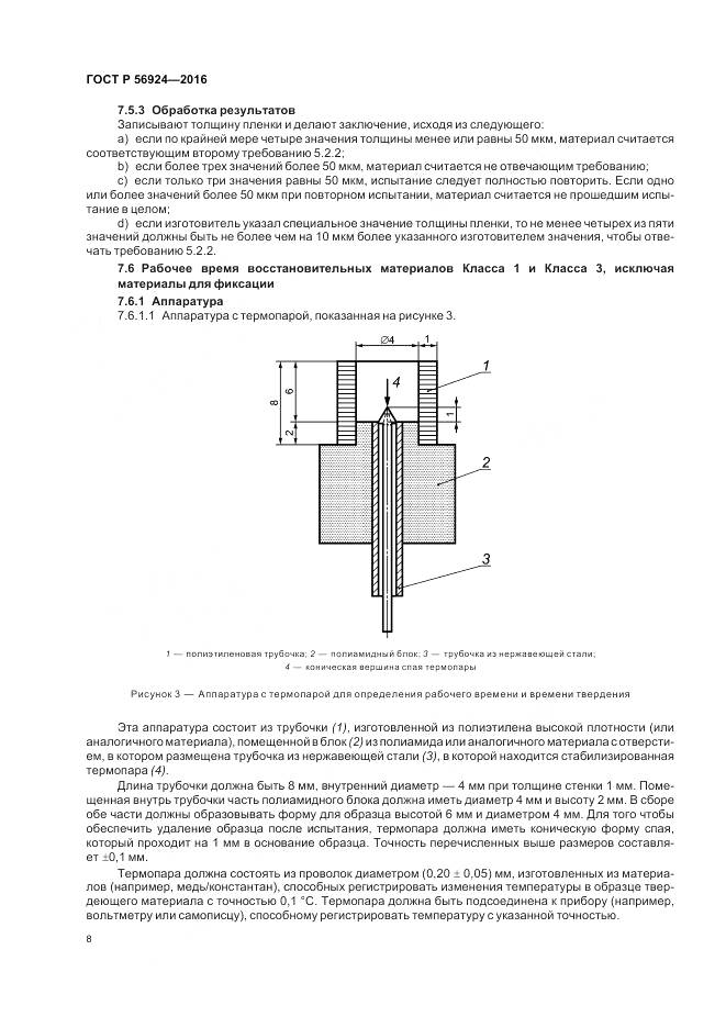 ГОСТ Р 56924-2016, страница 12