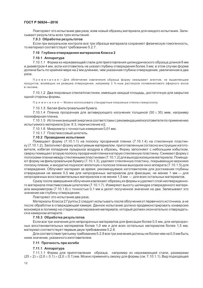 ГОСТ Р 56924-2016, страница 16