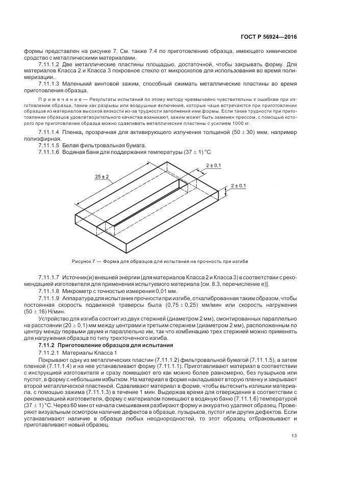 ГОСТ Р 56924-2016, страница 17