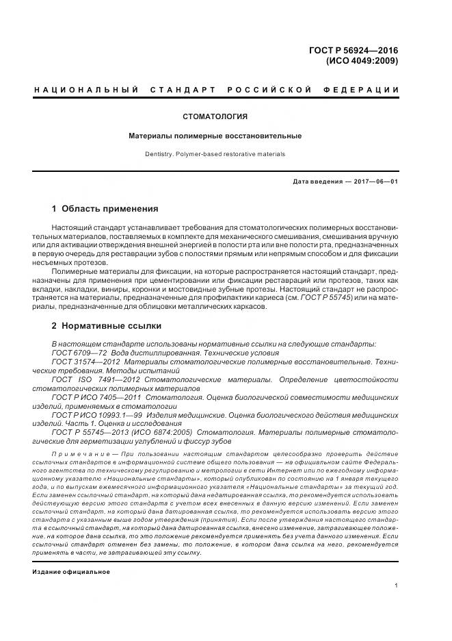 ГОСТ Р 56924-2016, страница 5