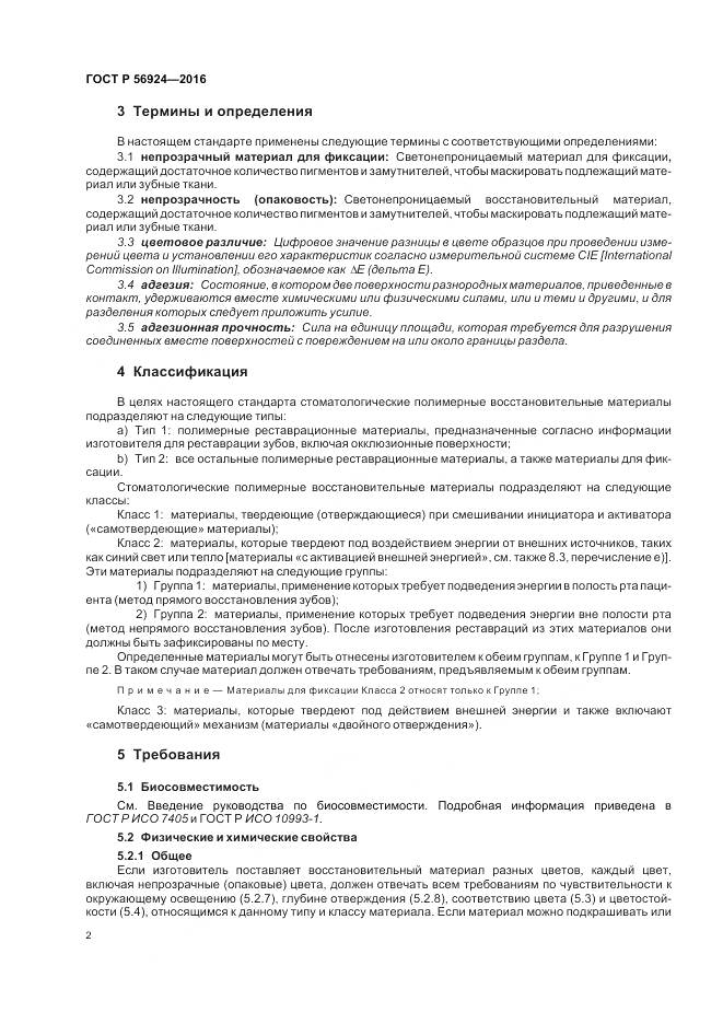 ГОСТ Р 56924-2016, страница 6