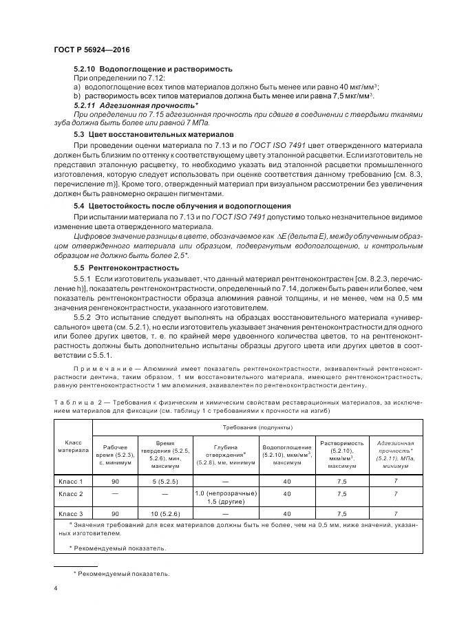 ГОСТ Р 56924-2016, страница 8