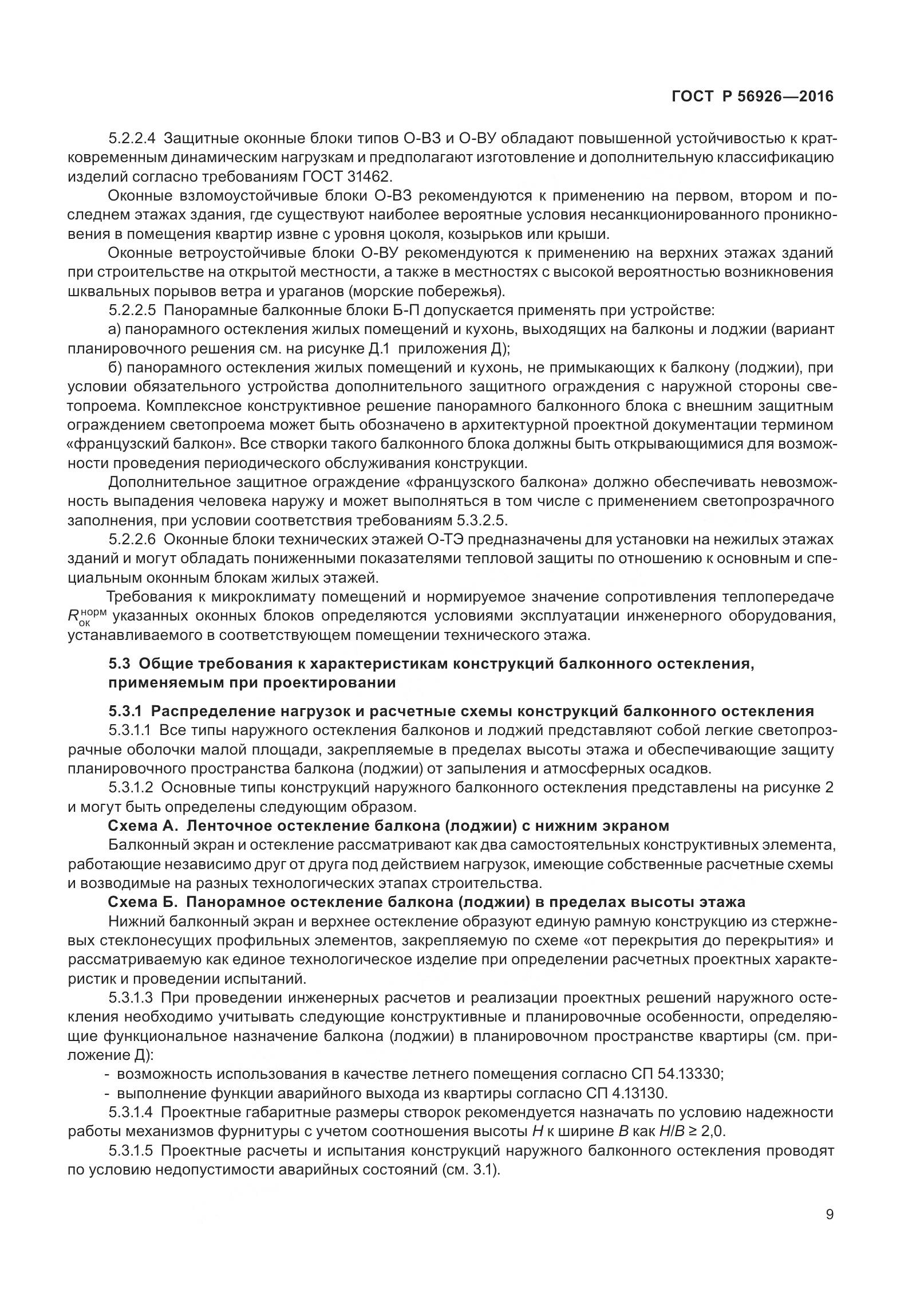 ГОСТ Р 56926-2016, страница 14