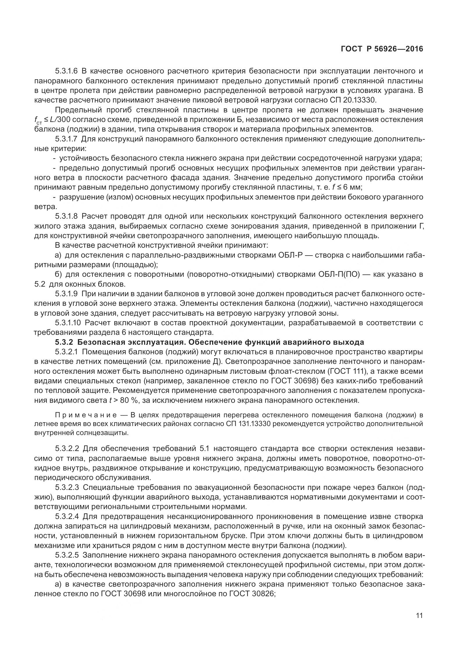 ГОСТ Р 56926-2016, страница 16