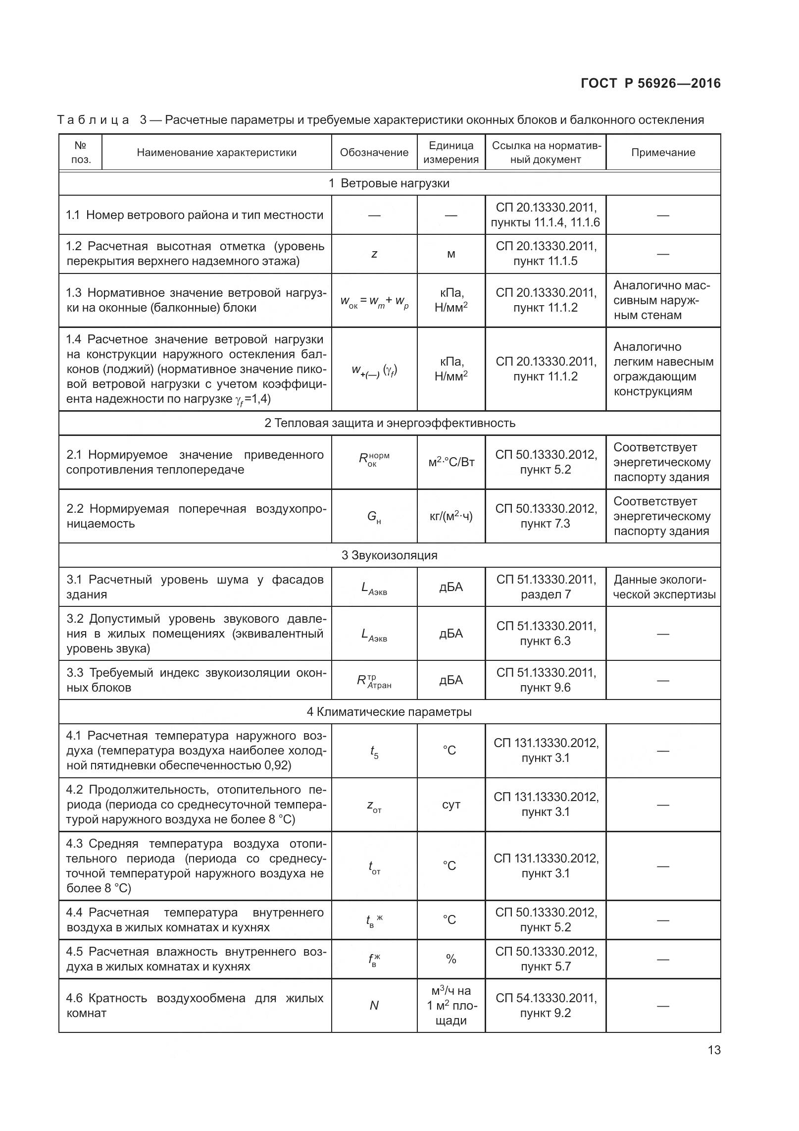 ГОСТ Р 56926-2016, страница 18