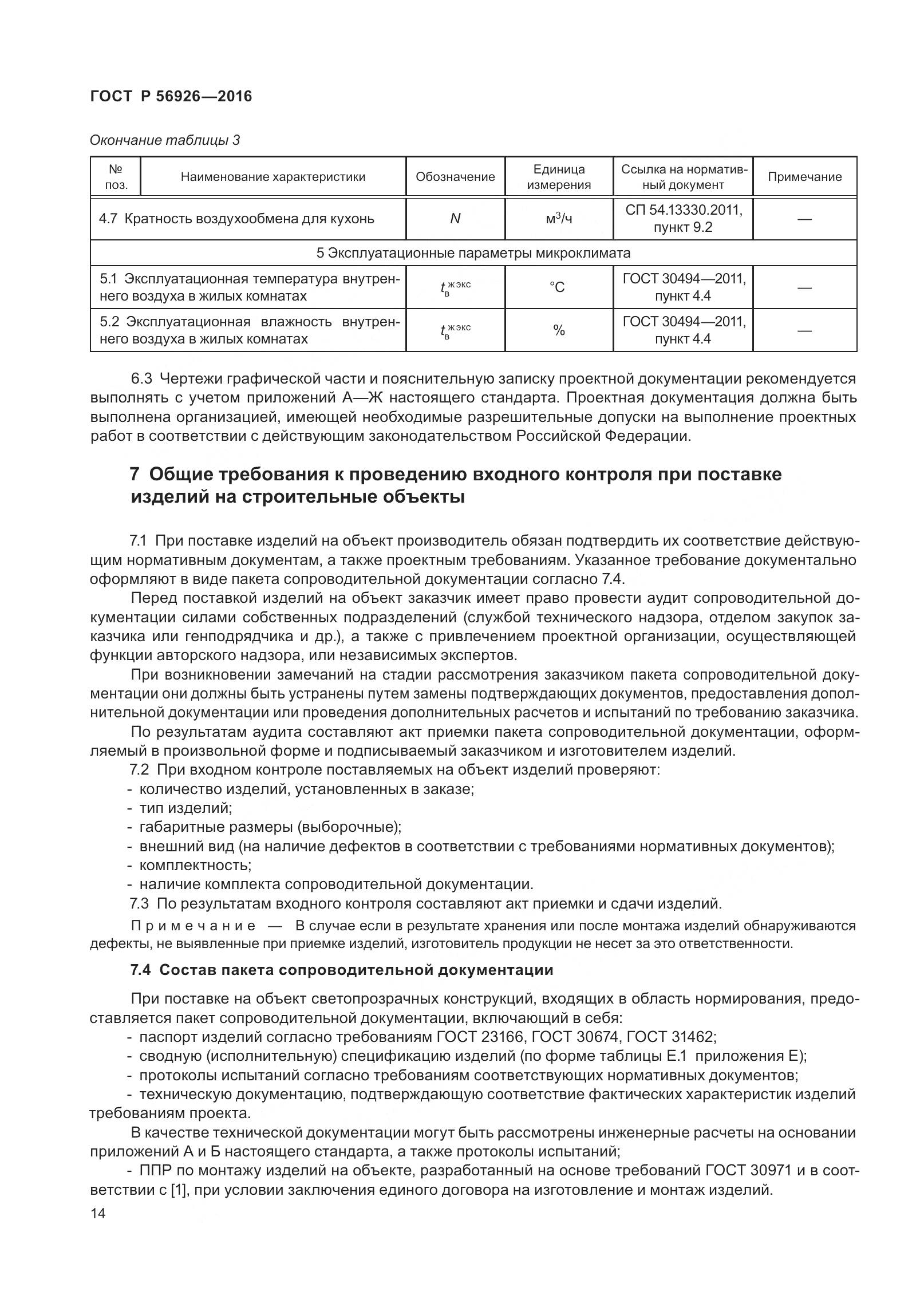 ГОСТ Р 56926-2016, страница 19