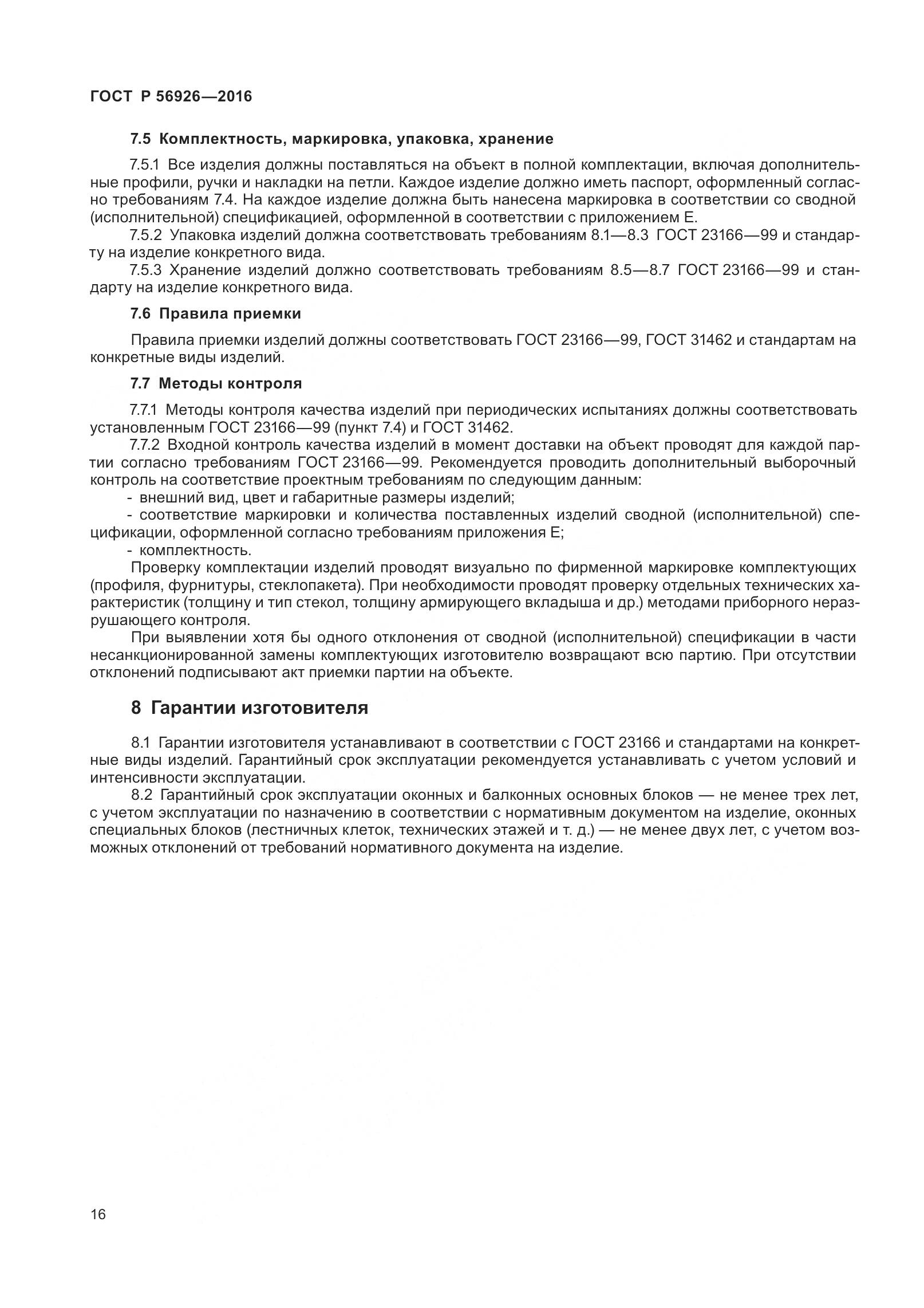 ГОСТ Р 56926-2016, страница 21