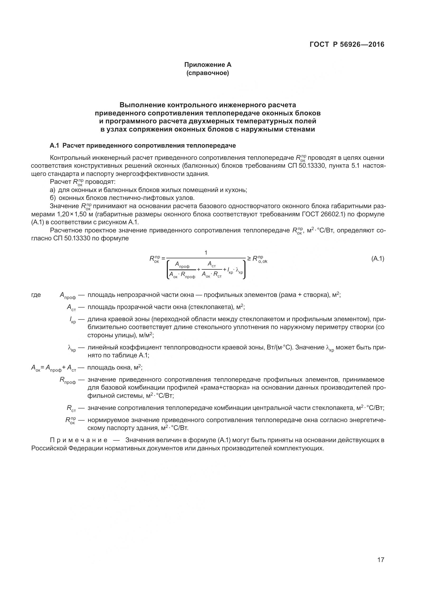 ГОСТ Р 56926-2016, страница 22