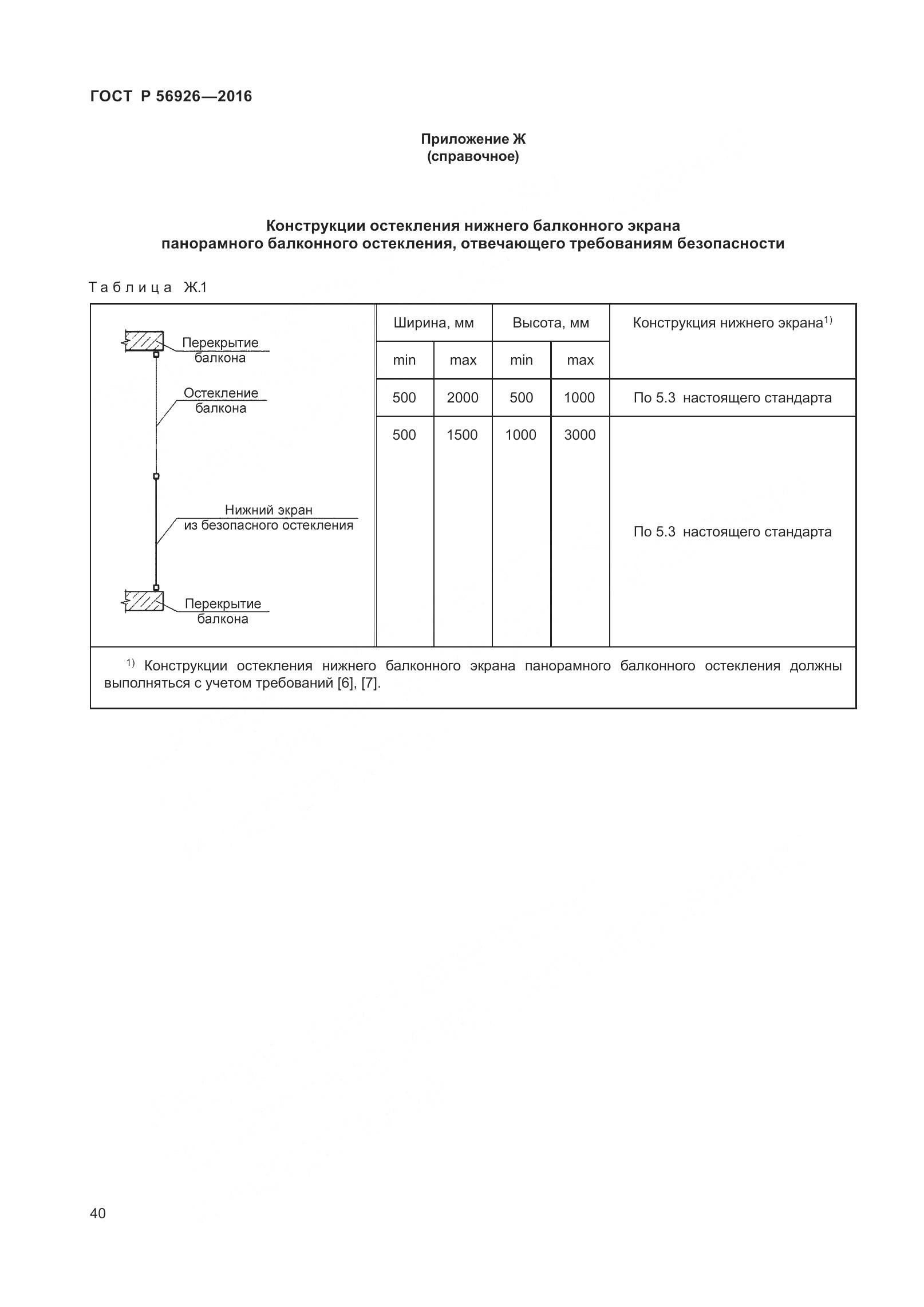ГОСТ Р 56926-2016, страница 45