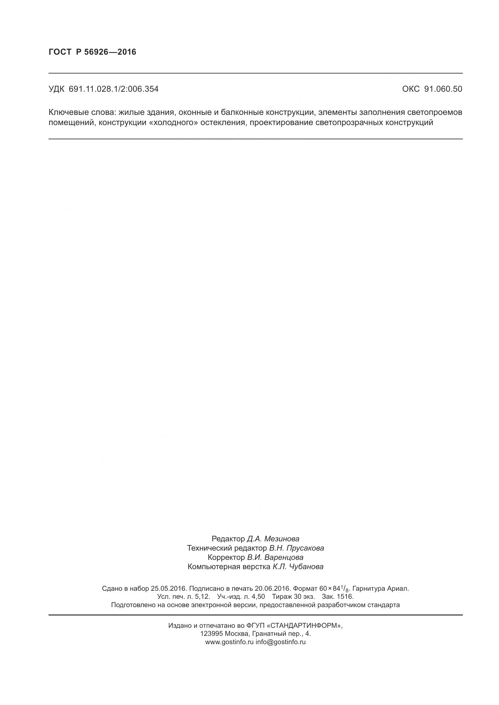 ГОСТ Р 56926-2016, страница 47