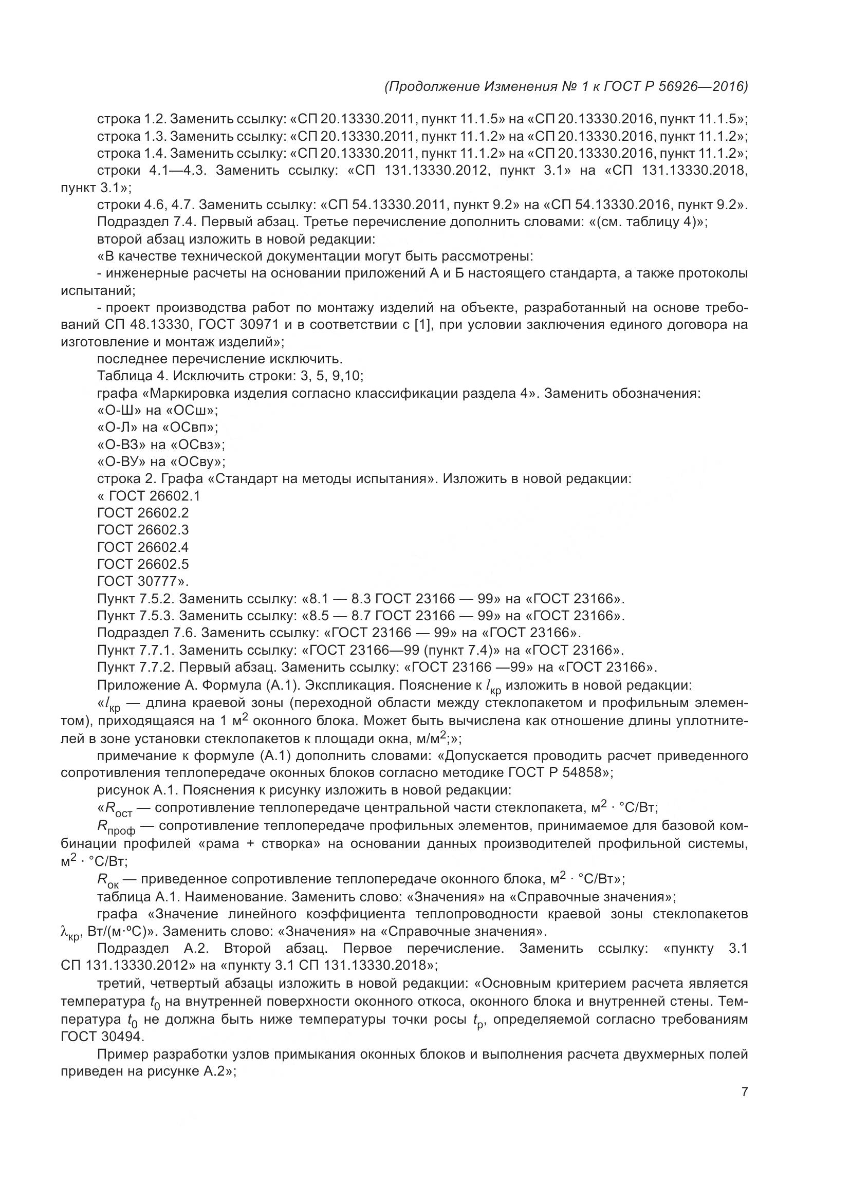 ГОСТ Р 56926-2016, страница 54