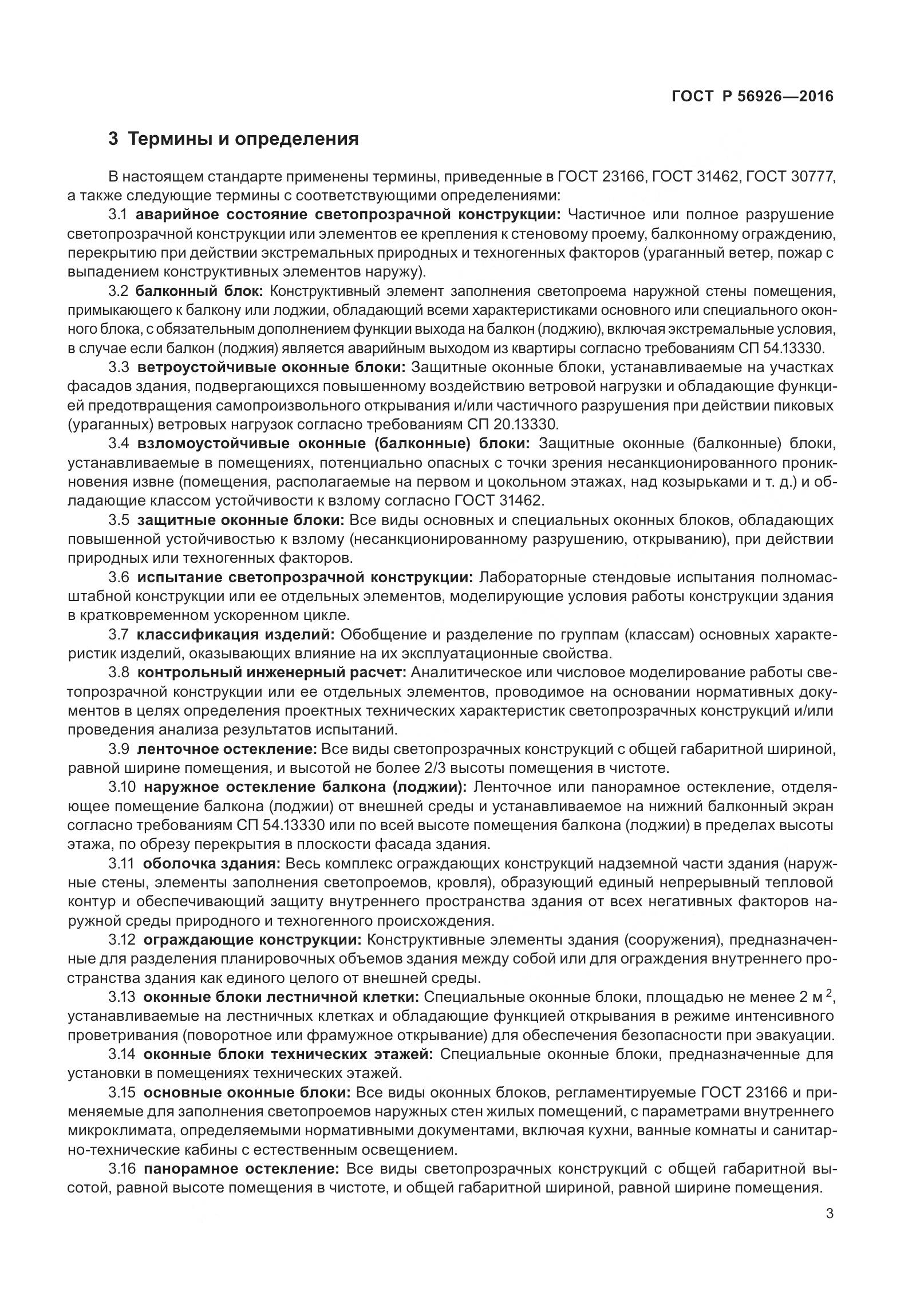 ГОСТ Р 56926-2016, страница 8