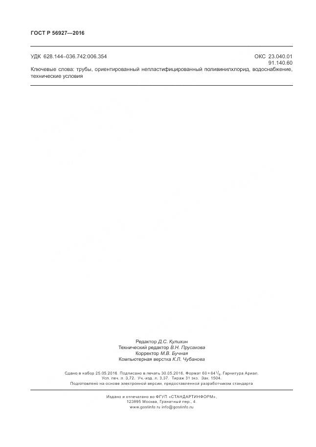 ГОСТ Р 56927-2016, страница 32