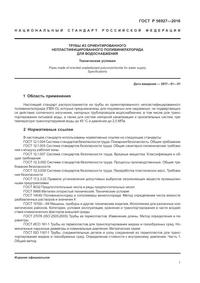 ГОСТ Р 56927-2016, страница 5