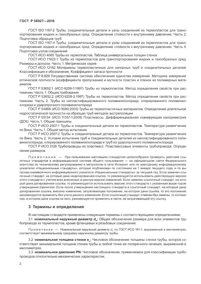 ГОСТ Р 56927-2016, страница 6