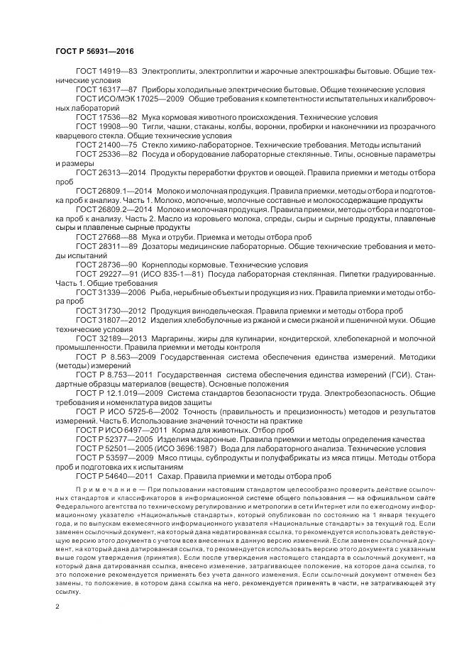 ГОСТ Р 56931-2016, страница 6