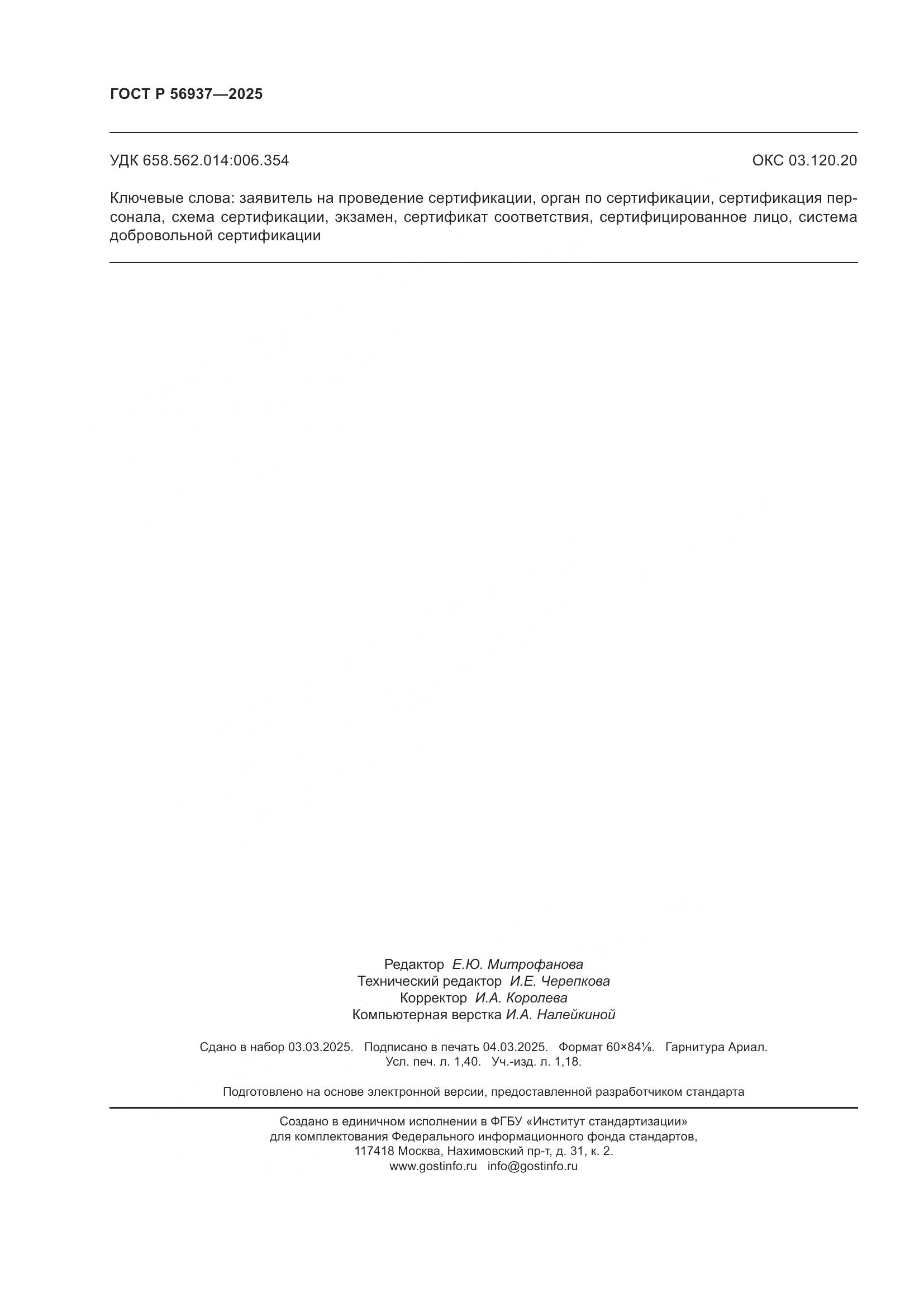 ГОСТ Р 56937-2025, страница 12