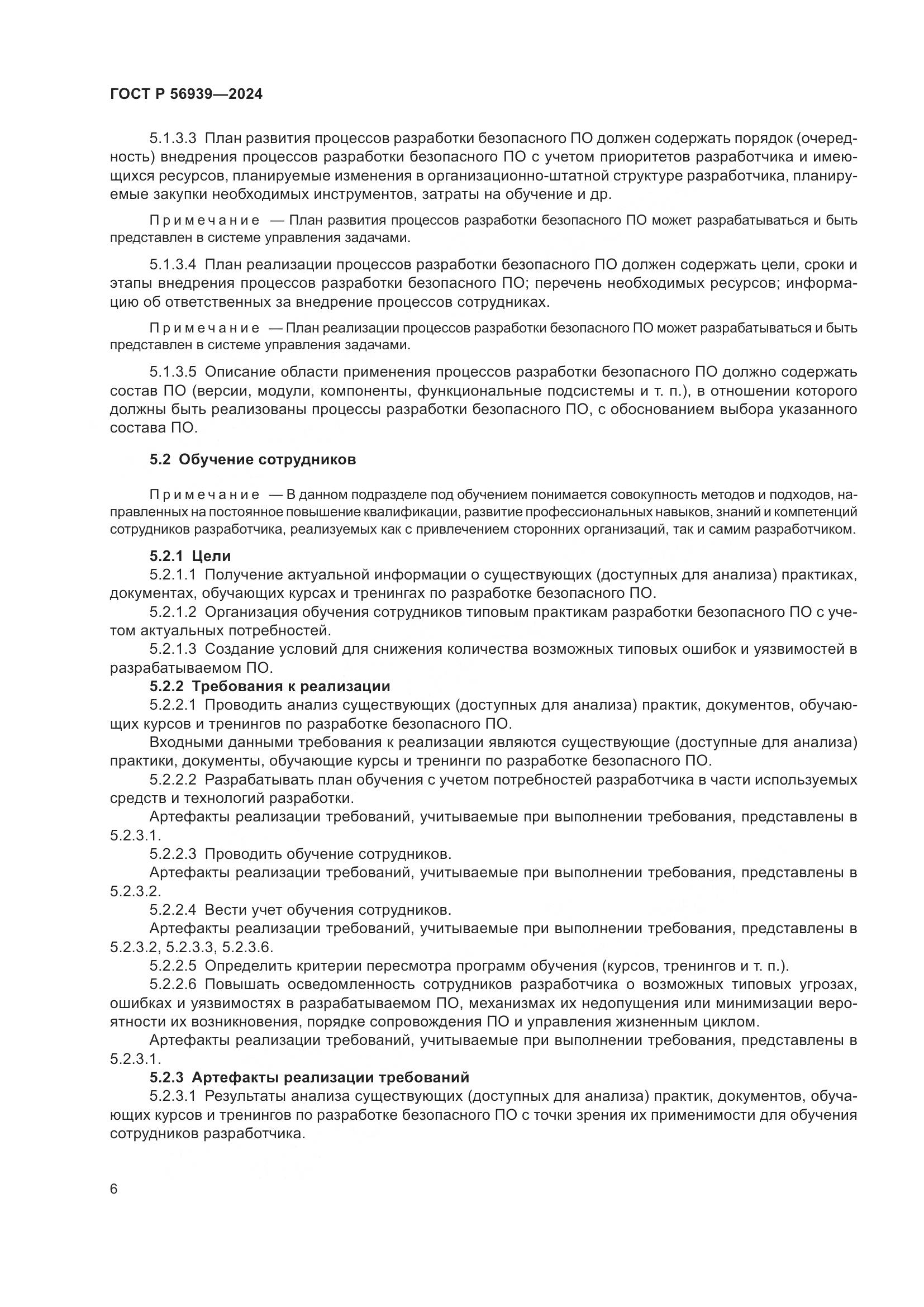 ГОСТ Р 56939-2024, страница 10
