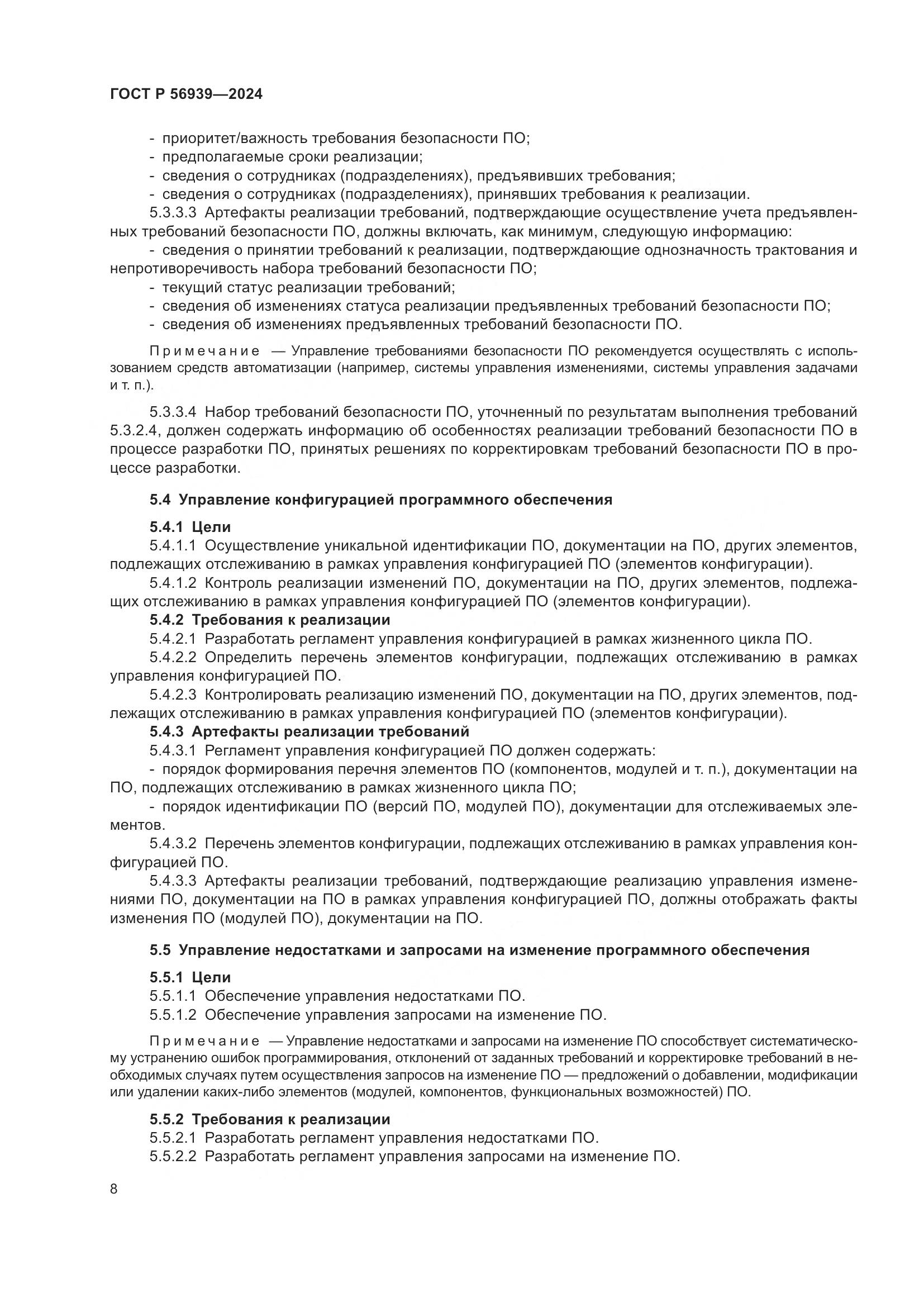 ГОСТ Р 56939-2024, страница 12