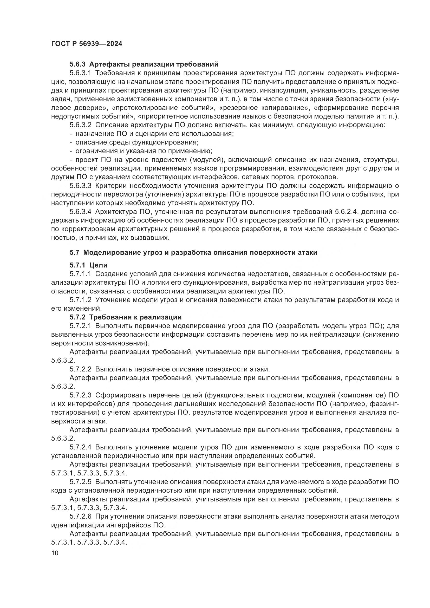 ГОСТ Р 56939-2024, страница 14