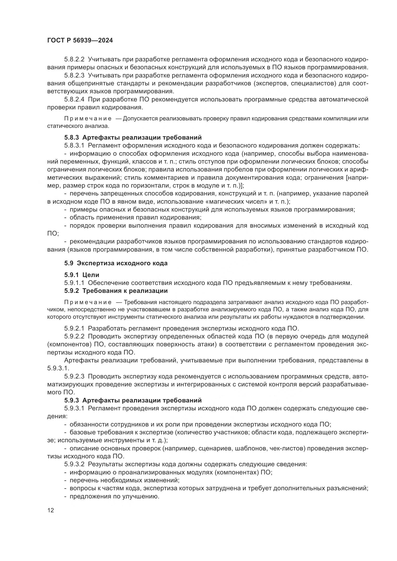 ГОСТ Р 56939-2024, страница 16