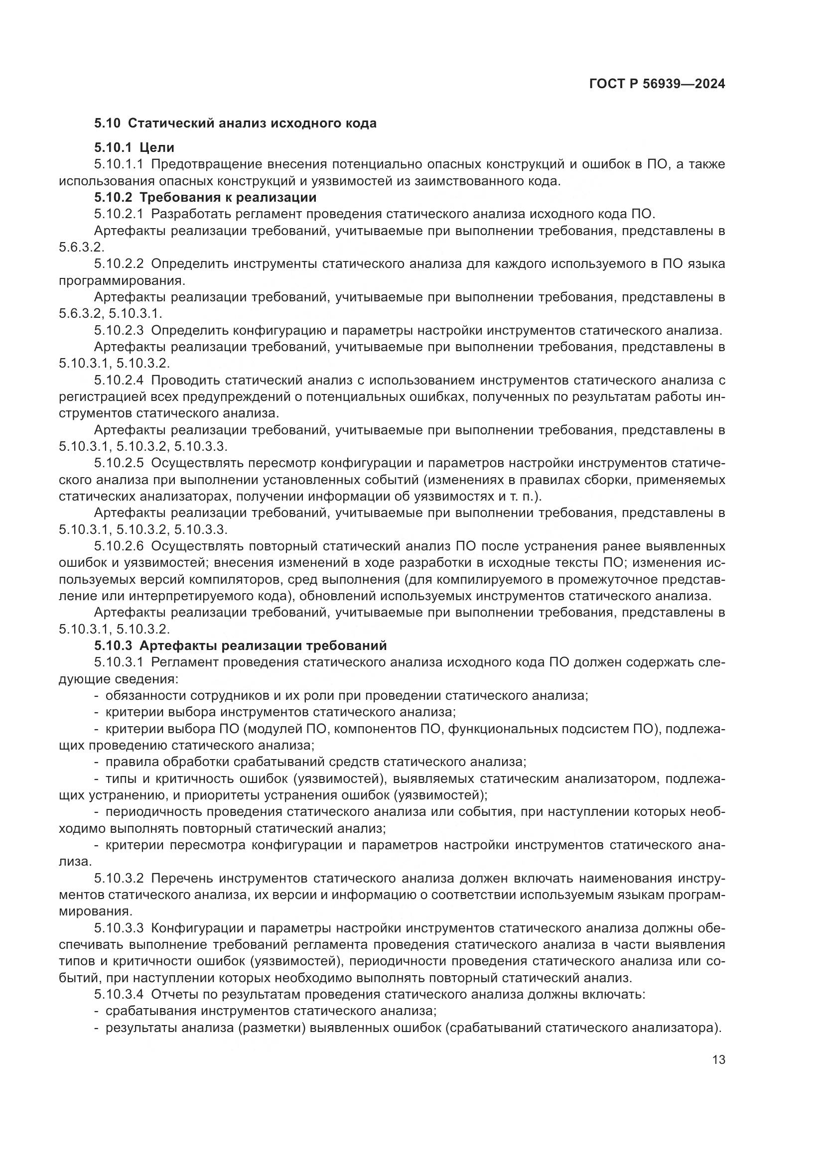 ГОСТ Р 56939-2024, страница 17