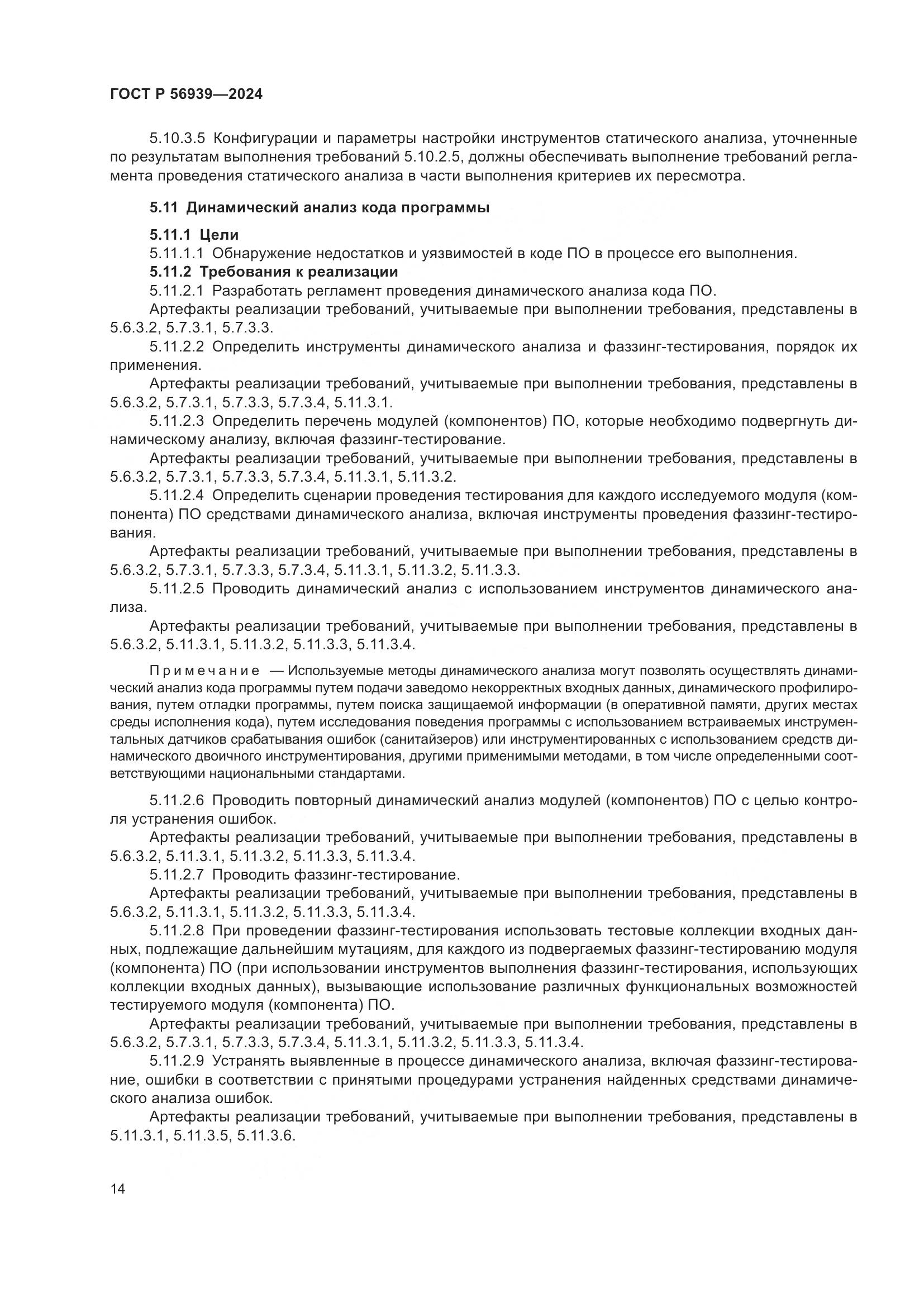 ГОСТ Р 56939-2024, страница 18