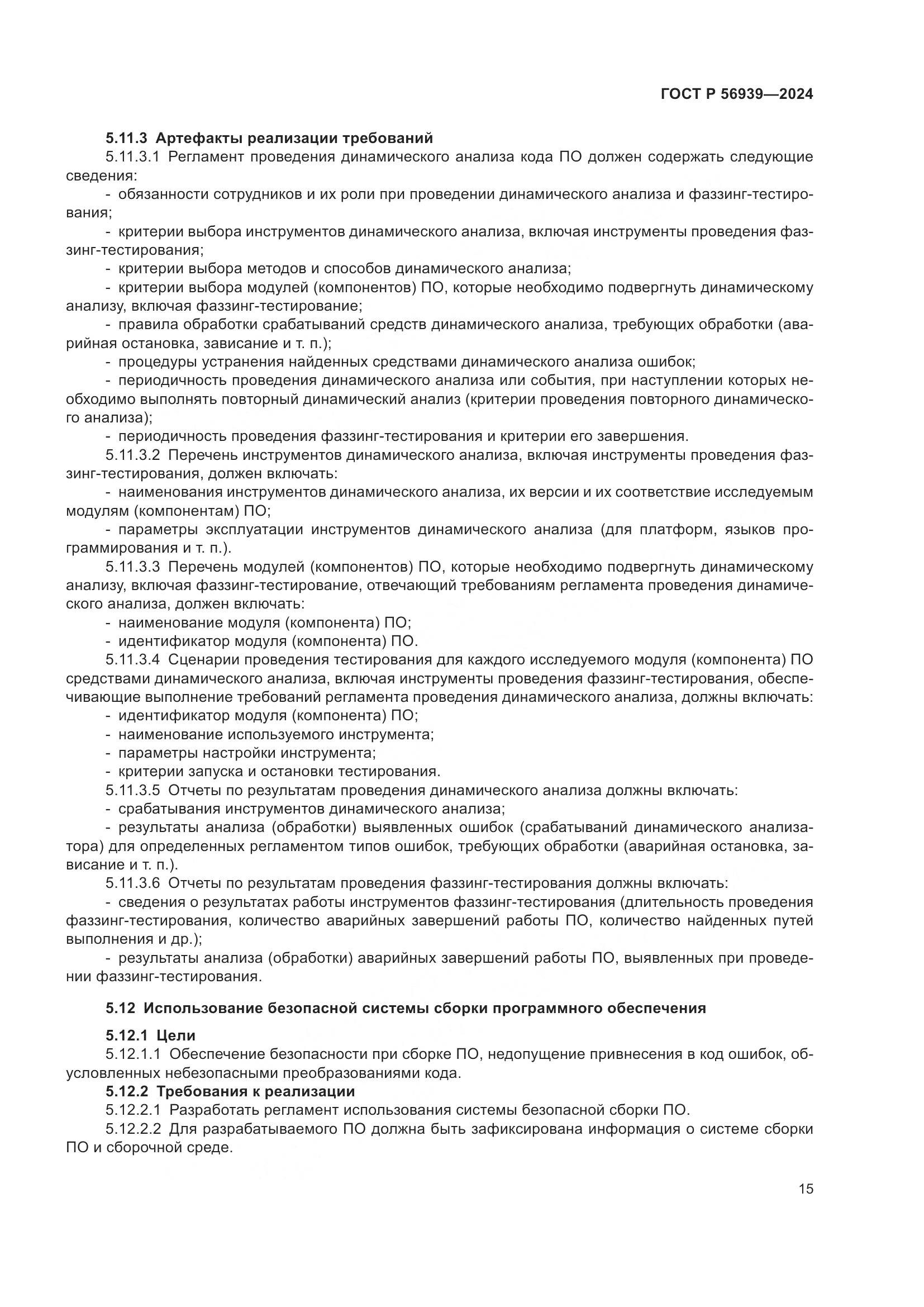 ГОСТ Р 56939-2024, страница 19