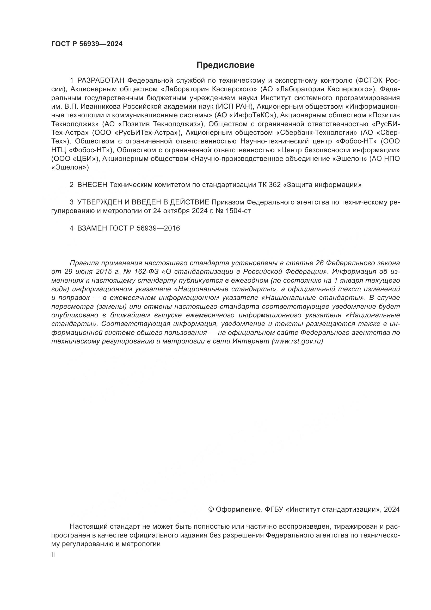 ГОСТ Р 56939-2024, страница 2
