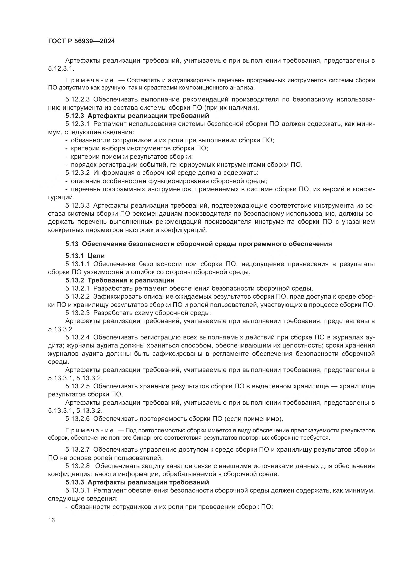 ГОСТ Р 56939-2024, страница 20