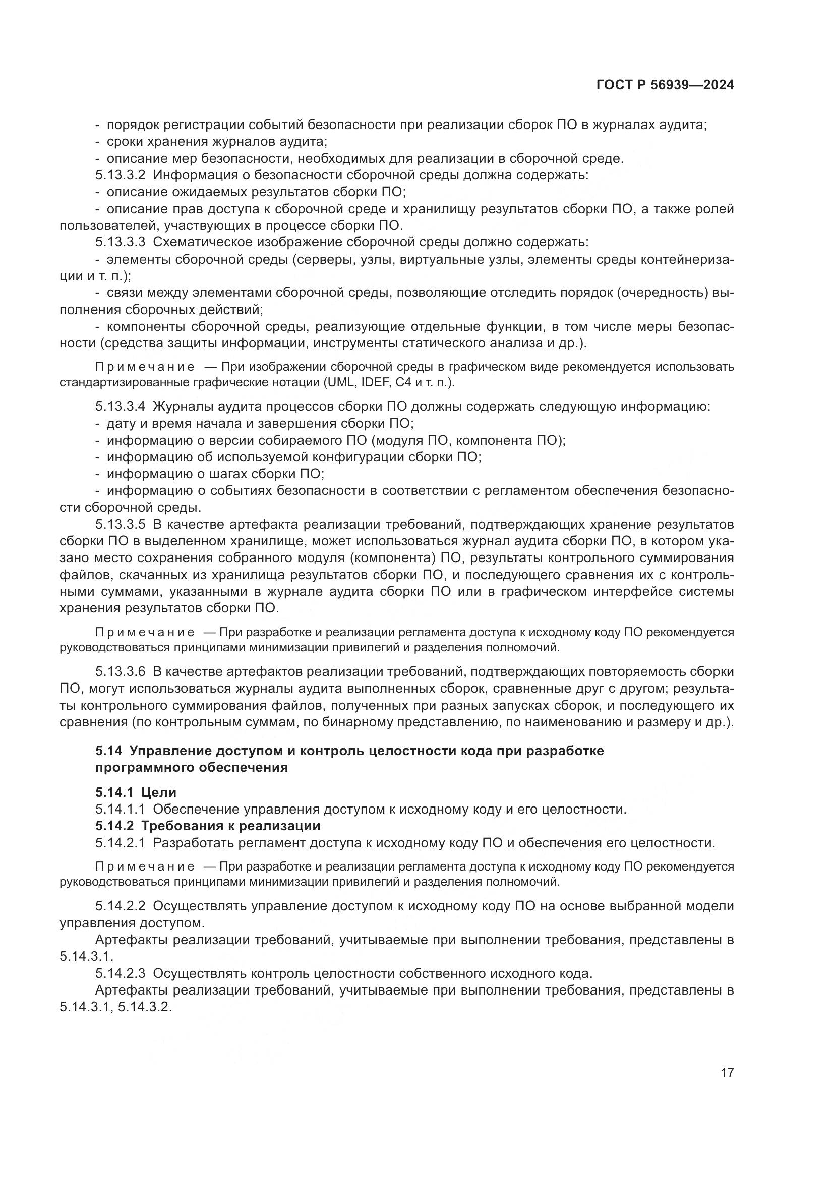 ГОСТ Р 56939-2024, страница 21