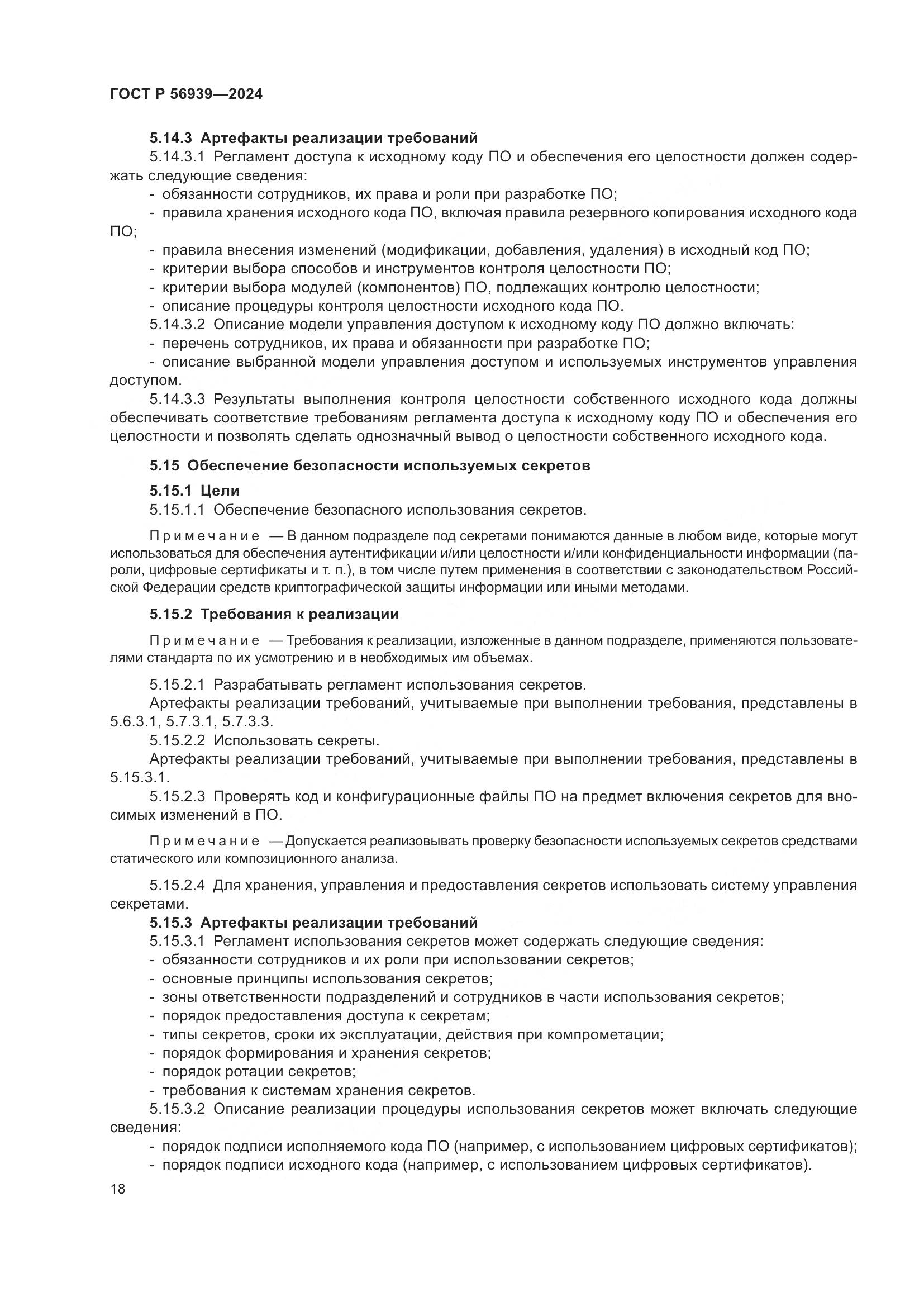 ГОСТ Р 56939-2024, страница 22