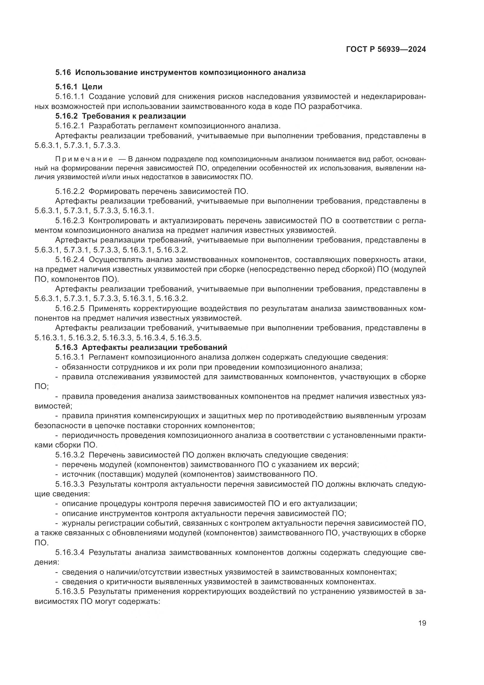 ГОСТ Р 56939-2024, страница 23