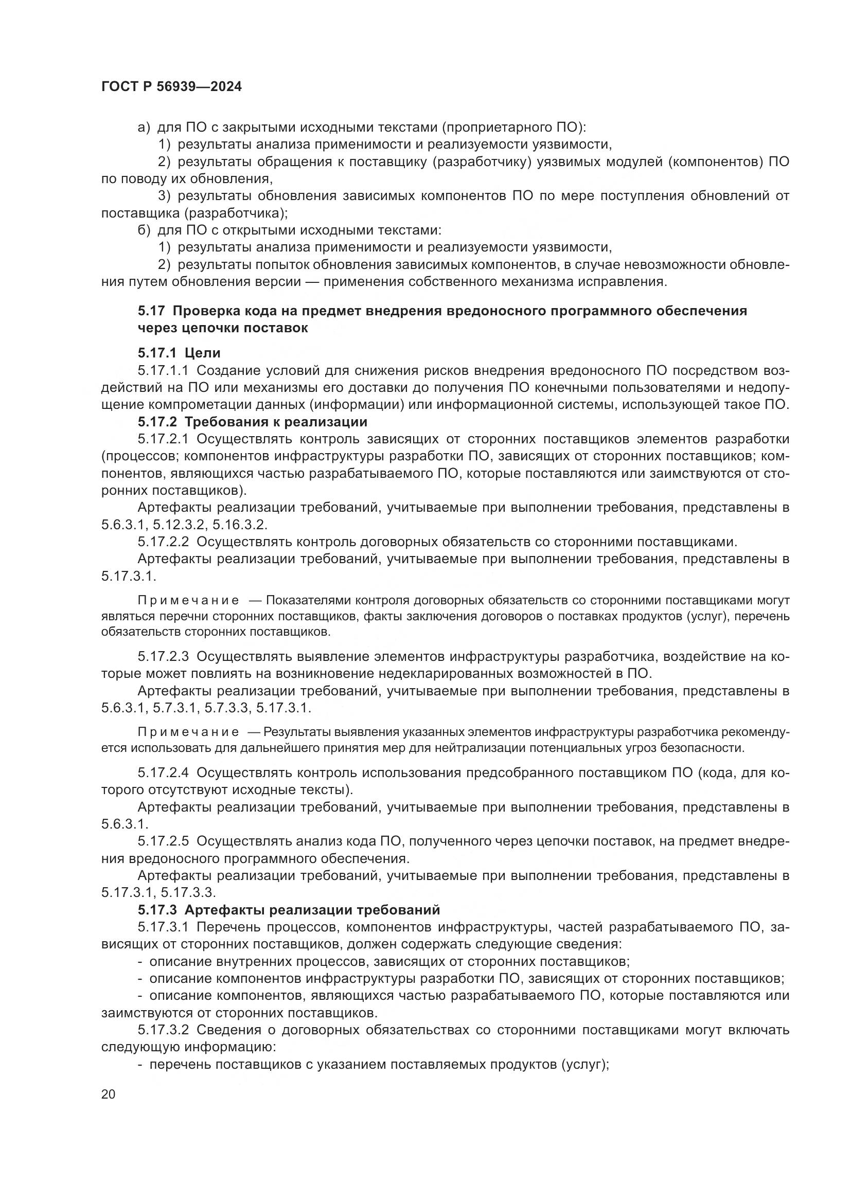 ГОСТ Р 56939-2024, страница 24