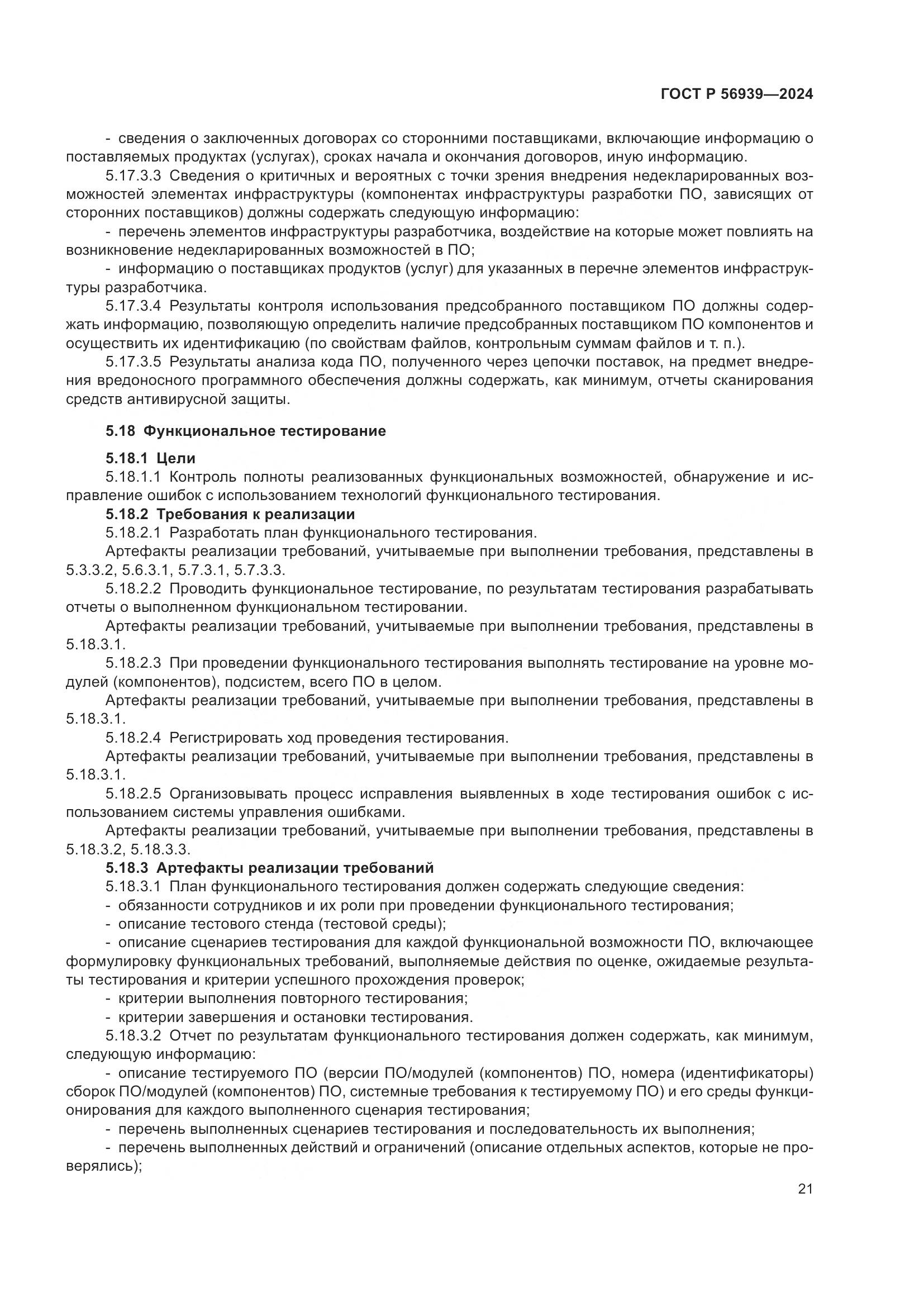 ГОСТ Р 56939-2024, страница 25