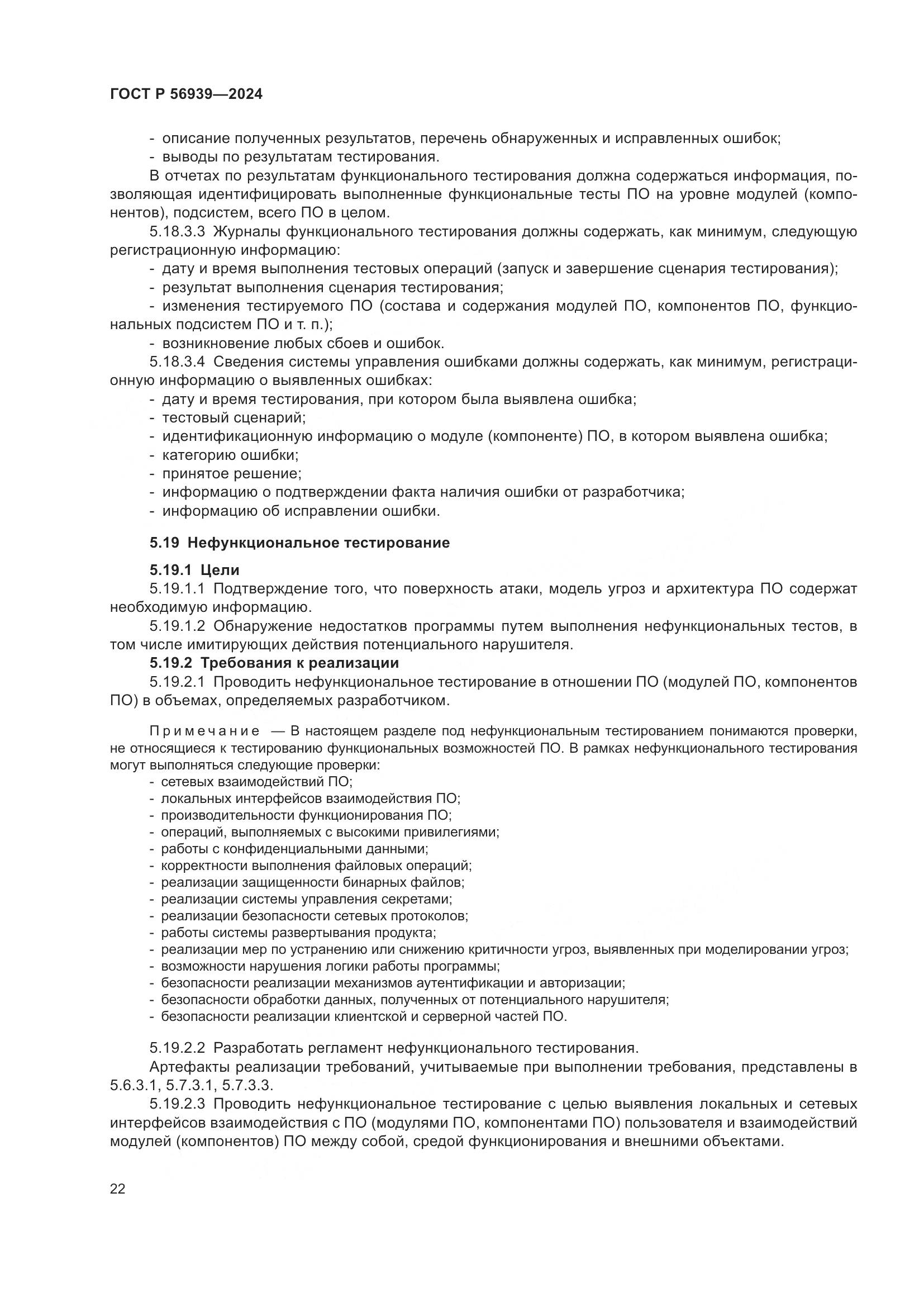 ГОСТ Р 56939-2024, страница 26