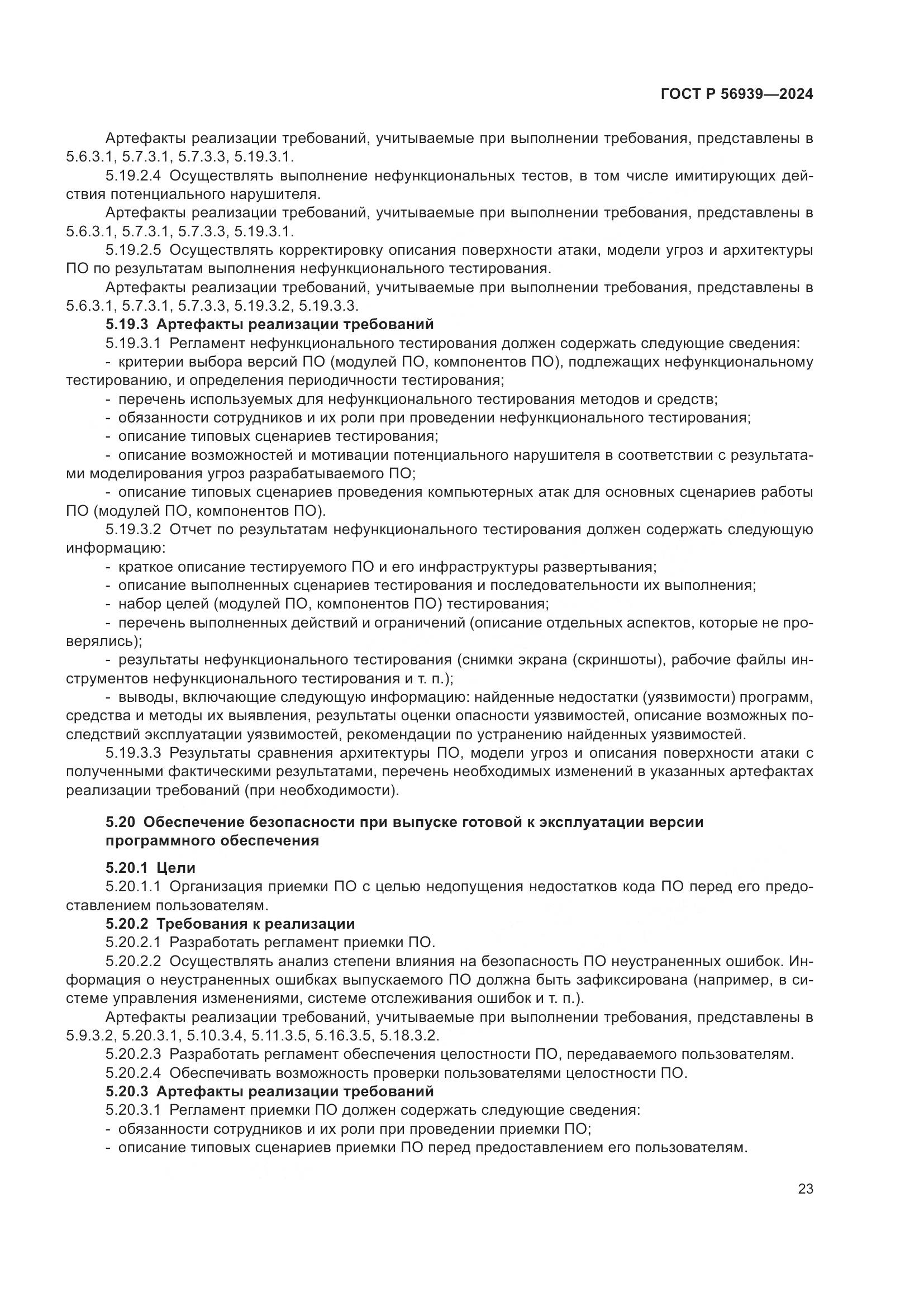 ГОСТ Р 56939-2024, страница 27