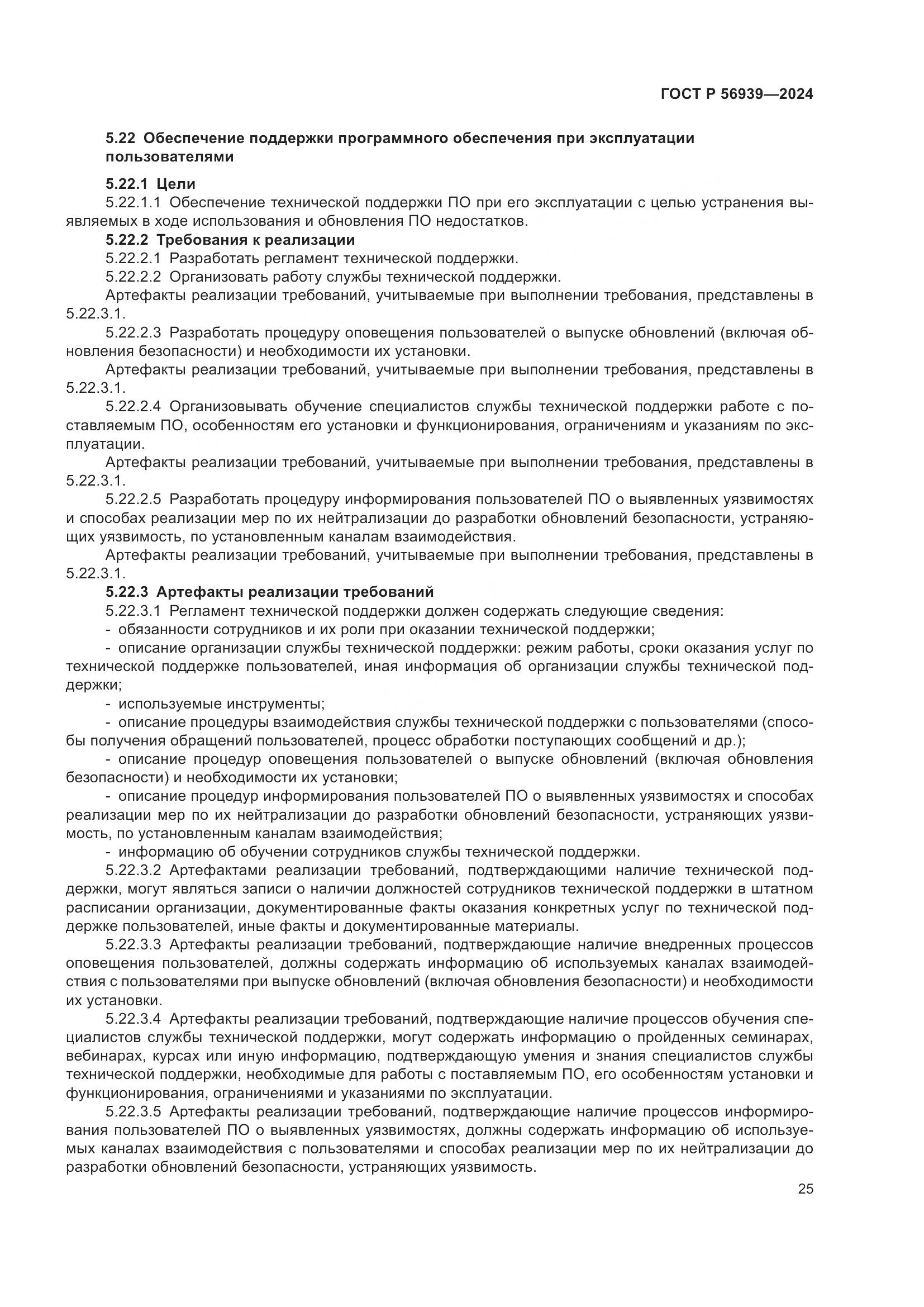 ГОСТ Р 56939-2024, страница 29