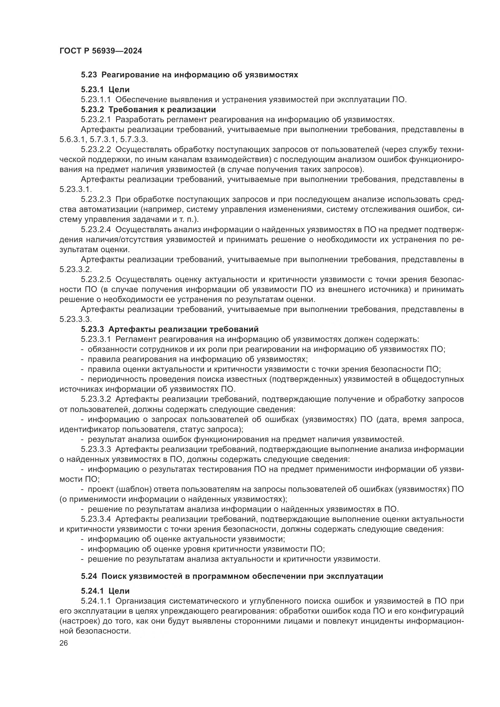 ГОСТ Р 56939-2024, страница 30