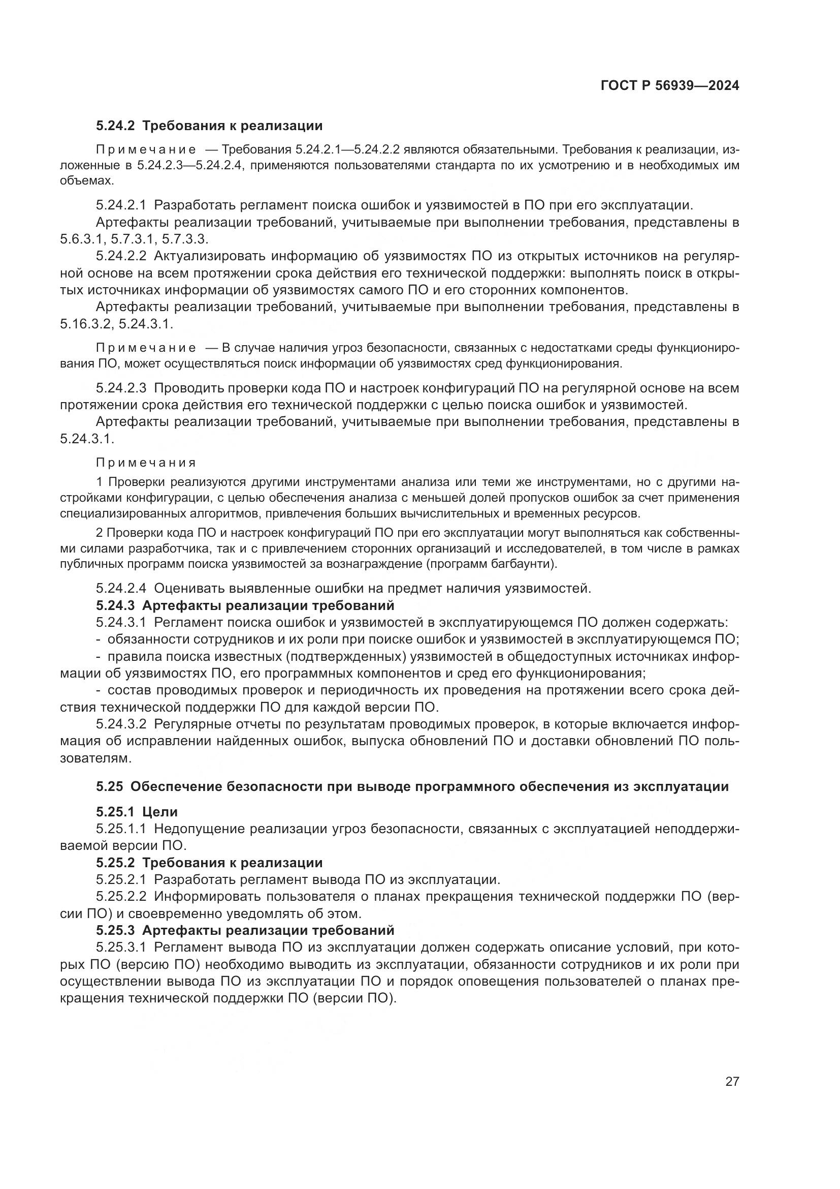 ГОСТ Р 56939-2024, страница 31