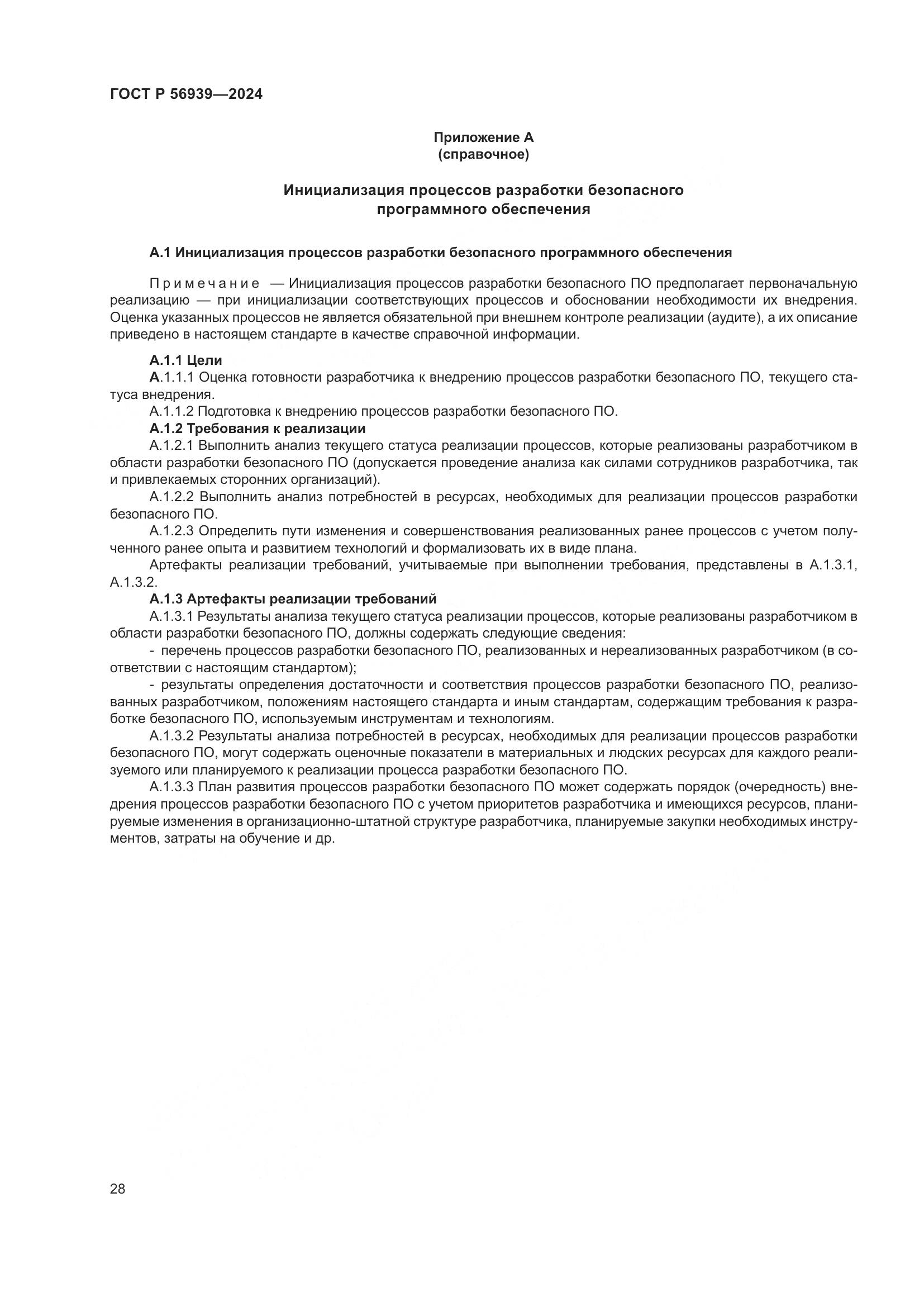 ГОСТ Р 56939-2024, страница 32