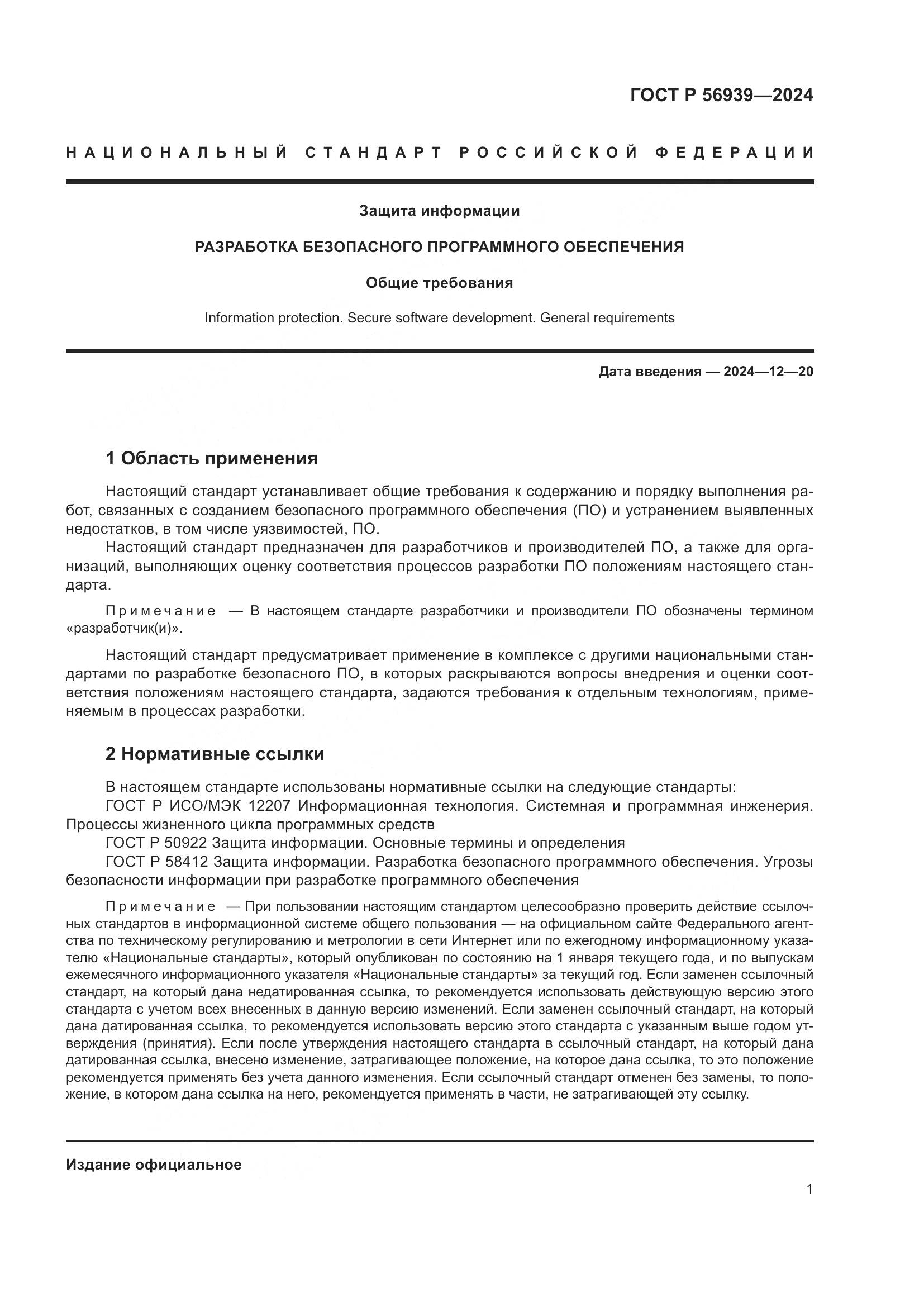 ГОСТ Р 56939-2024, страница 5